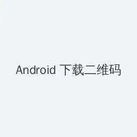 三女炕上交换玩 Android客户端下载二维码